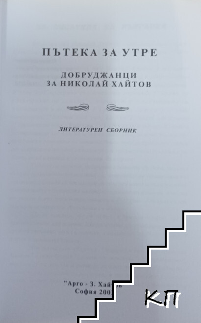 Пътека за утре (Допълнителна снимка 2)