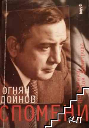 Спомени