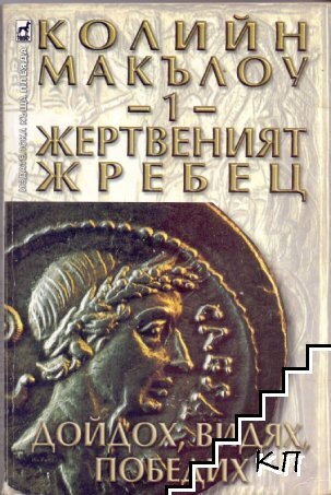 Жертвеният жребец. Книга 1-3