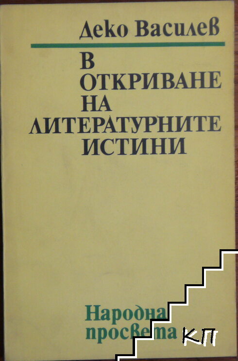 В откриване на литературните истини