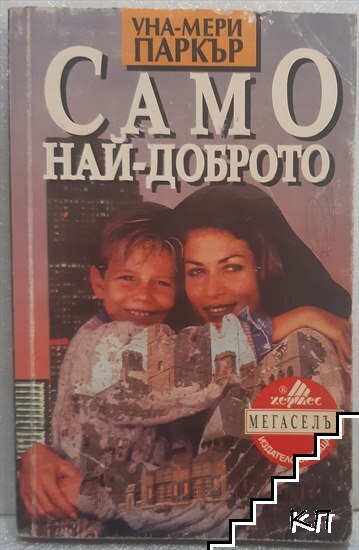 Само най-доброто