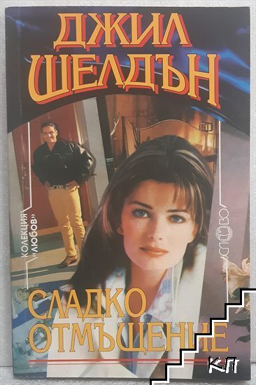 Сладко отмъщение