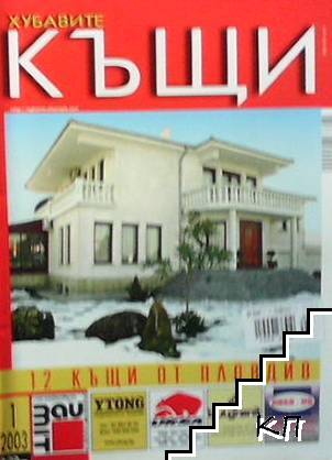 Хубавите къщи. Бр. 1 / 2003