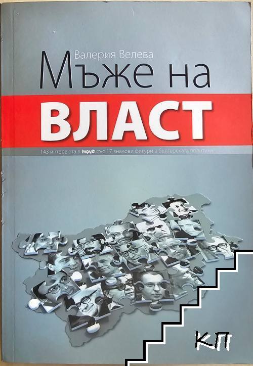 Мъже на власт