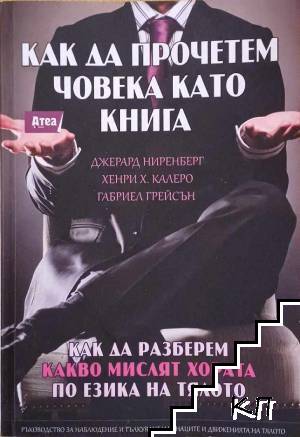 Как да прочетем човека като книга