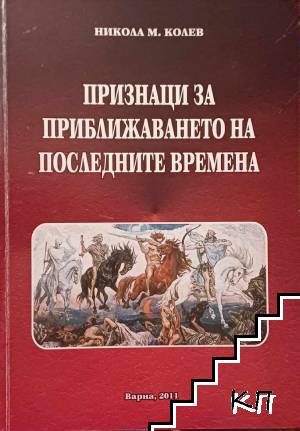 Признаци за приближаването на последните времена