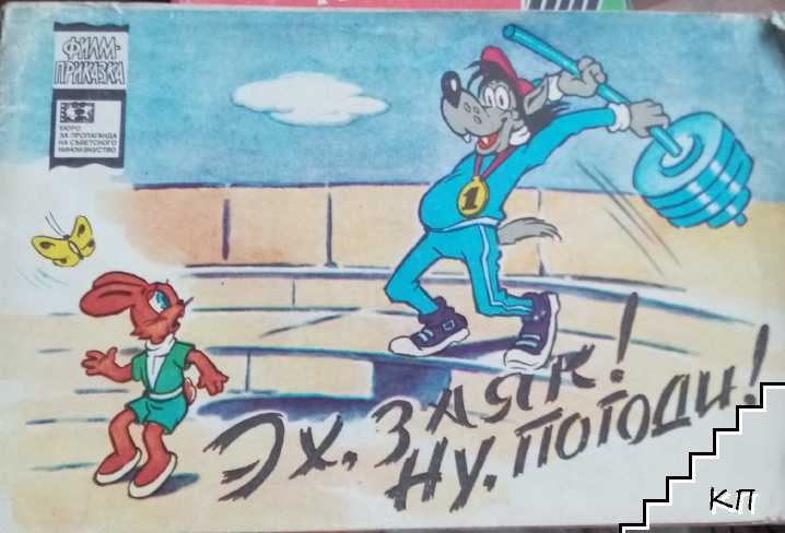 Ох, Заяк! Ну, погоди Ох, Заяк! Ну, погоди
