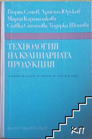 Технология на кулинарната продукция