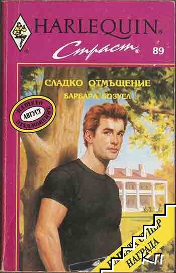 Сладко отмъщение