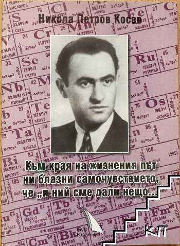 Към края на жизнения ни път ни блазни самочувствието, че "и ний сме дали нещо..."