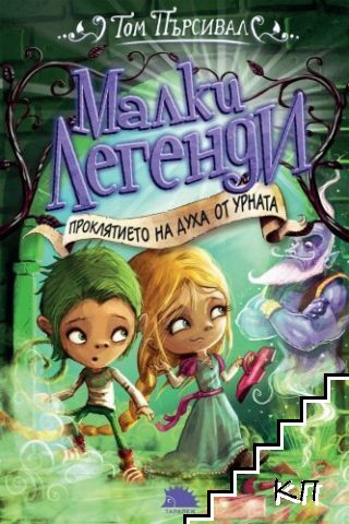 Малки легенди. Книга 3: Проклятието на духа от урната