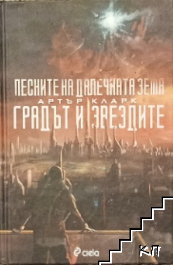 Песните на далечната земя; Градът и звездите