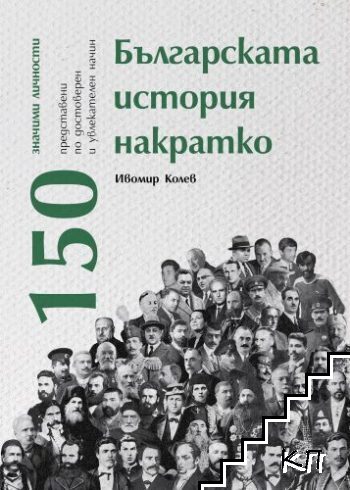 Българската история накратко: 150 значими личности