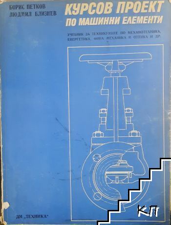Курсов проект по машинни елементи