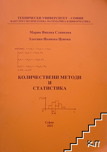 Количествени методи и статистика