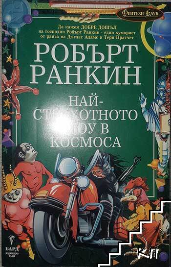 Най-страхотното шоу в Космоса