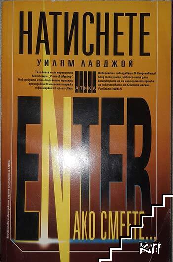 Натиснете Enter, ако смеете...