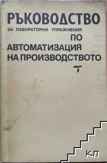 Ръководство за лабораторни упражнения по автоматизация на производството