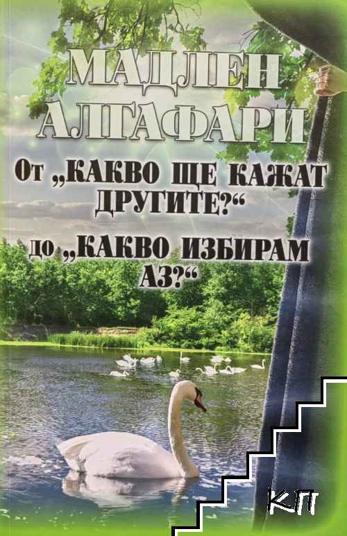 От "Какво ще кажат другите?" до "Какво избирам аз?"