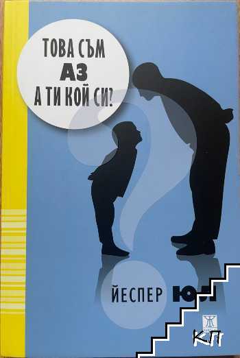 Това съм аз! А ти кой си?