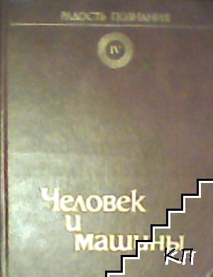 Радость познания. Популярная энциклопедия в четырех томах. Том 4: Человек и машины