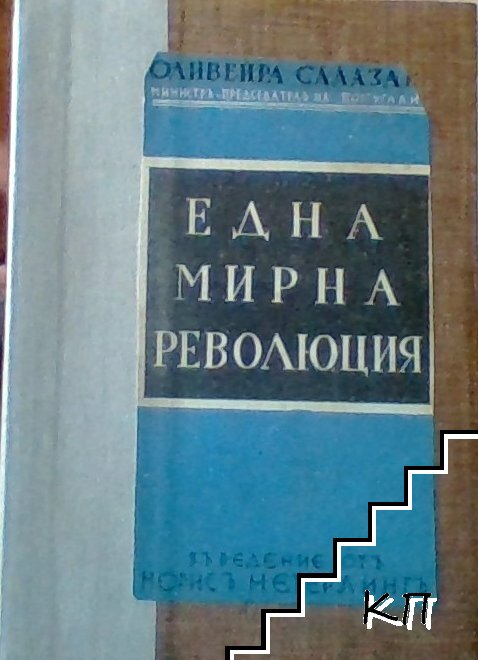 Една мирна революция