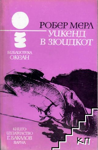 Уикенд в Зюидкот