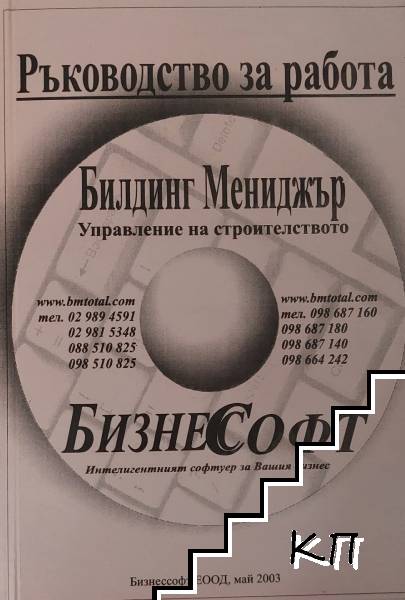 Билдинг Мениджър: Управление на строителството