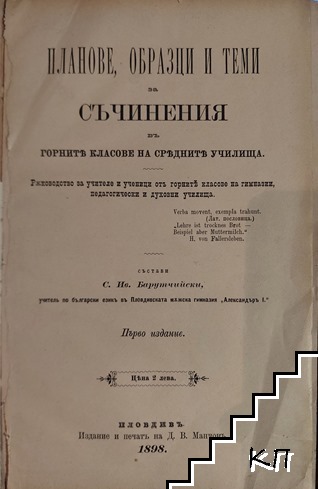 Планове, образци и теми за съчинения въ горните класове на средните училища