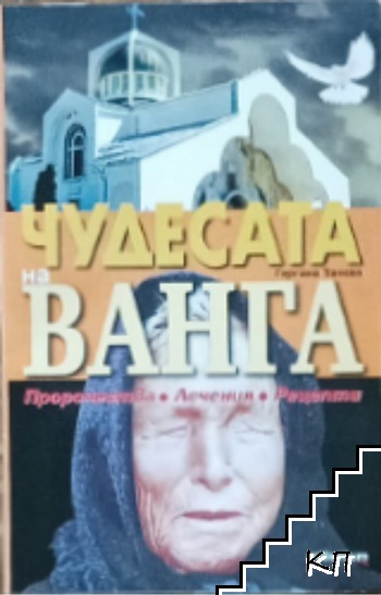 Чудесата на Ванга