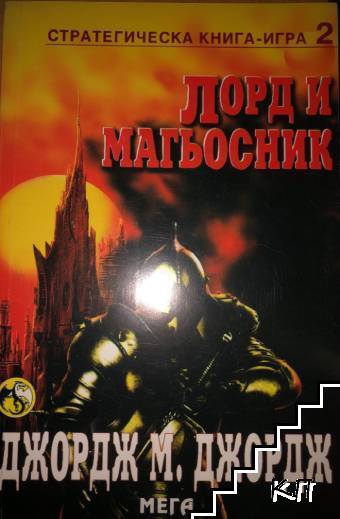 Лорд и магьосник