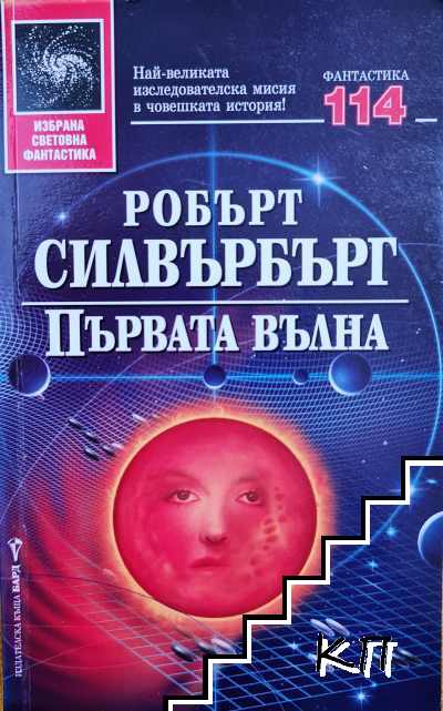 Първата вълна