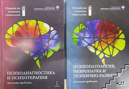 Психопатология, невронаука и психично развитие / Психодиагностика и психотерапия - актуални проблеми