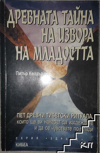 Древната тайна на извора на младостта. Книга 1