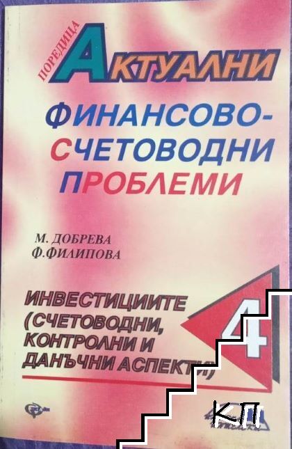 Актуални финансово-счетоводни проблеми. Книга 4: Инвестициите (счетоводни, контролни и данъчни аспекти)