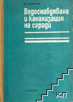 Водоснабдяване и канализация на сгради