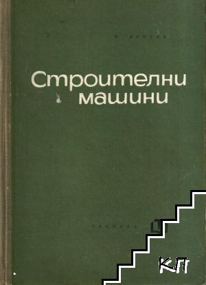 Строителни машини