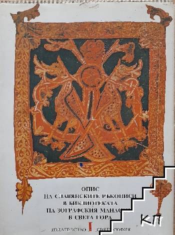 Oпис на славянските ръкописи в библиотеката на Зографския манастир в Света гора. Том 1