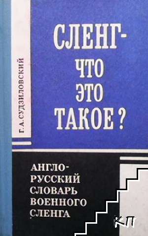 Сленг-что это такое?