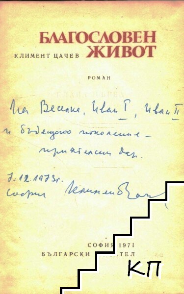 Благословен живот (Допълнителна снимка 1)