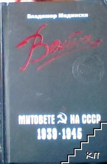 Война. Митовете на СССР 1939-1945