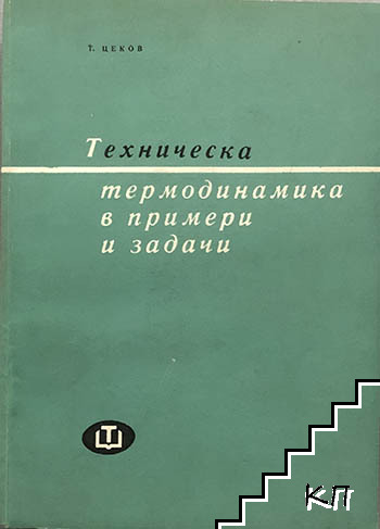 Техническа термодинамика в примери и задачи