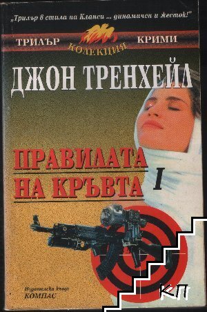 Правилата на кръвта. Книга 1