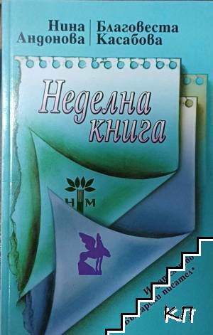 Неделна книга