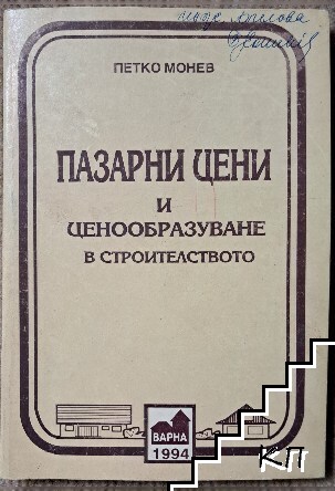 Пазарни цени и ценообразуване в строителството