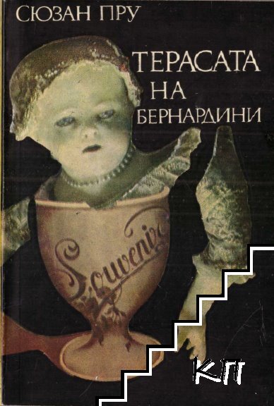 Терасата на Бернардини Терасата на Бернардини