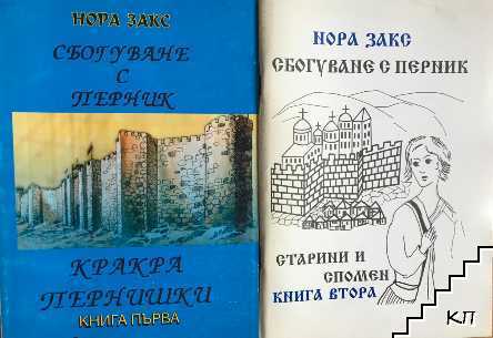 Сбогуване с Перник. Книга 1-2