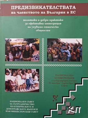 Предизвикателствата на членството на България в ЕС. Политики и добри практики за ефективна интеграция на уязвими етнически общности