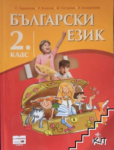 Български език за 2. клас