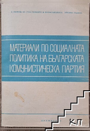 Материали по социалната политика на БКП